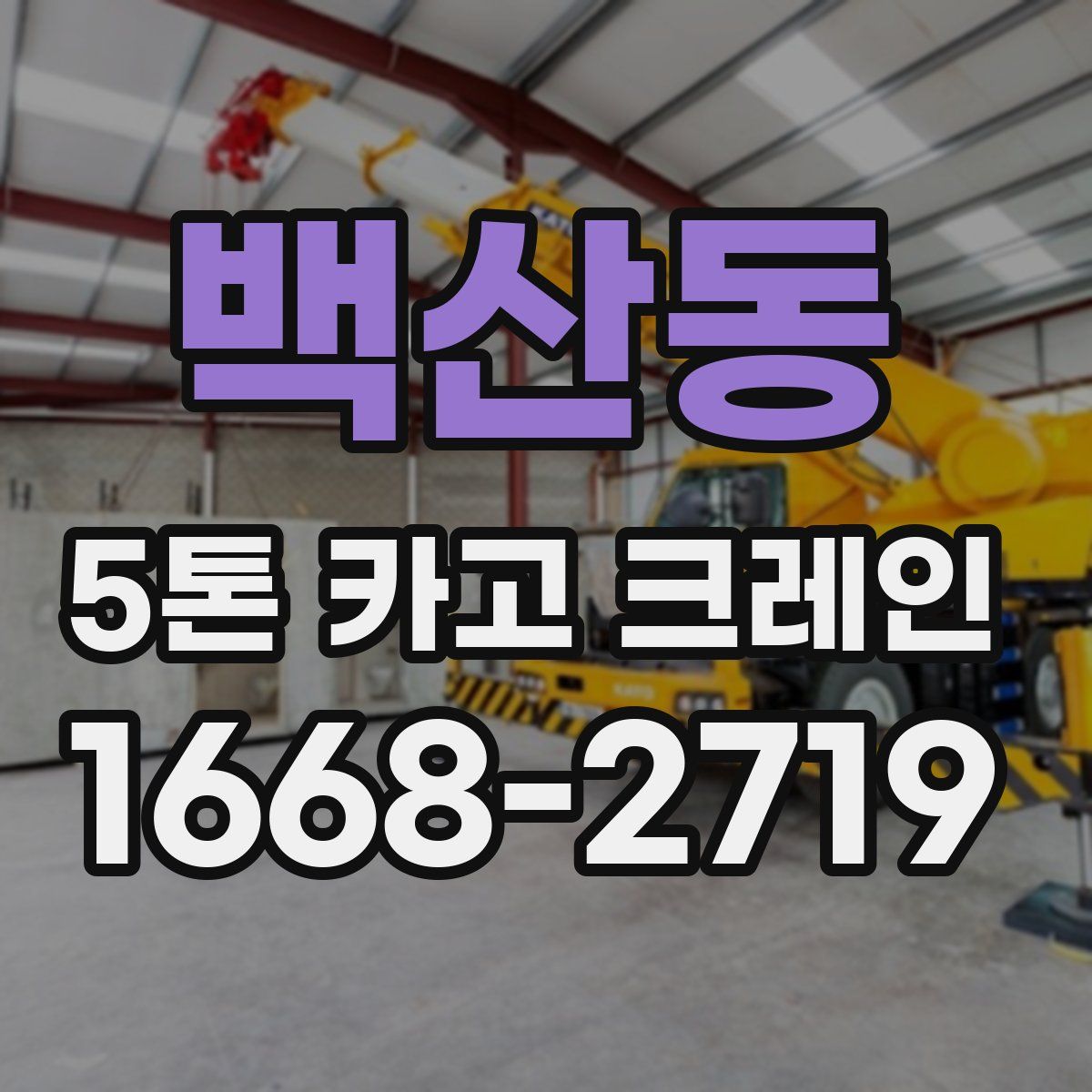 백산동 5톤 카고 크레인