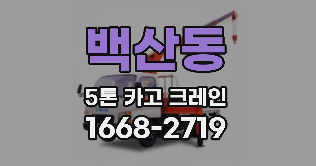백산동 5톤 카고 크레인