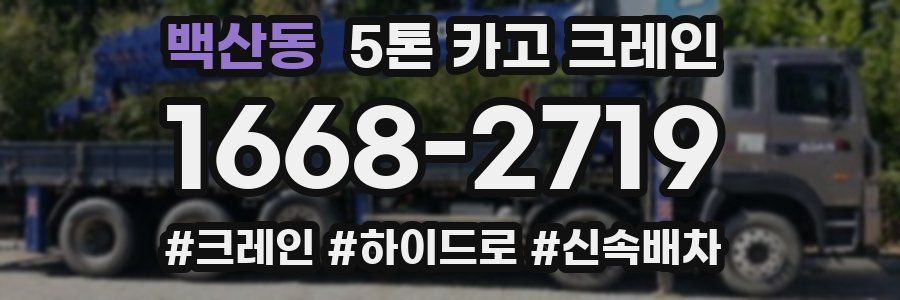 백산동 5톤 카고 크레인