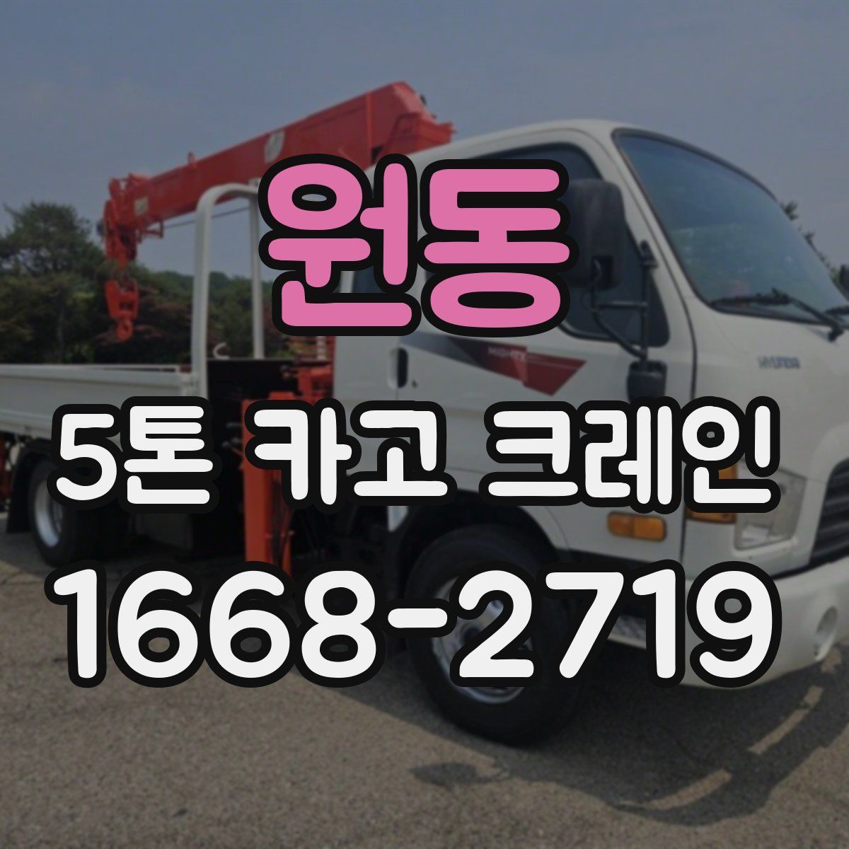 원동 5톤 카고 크레인