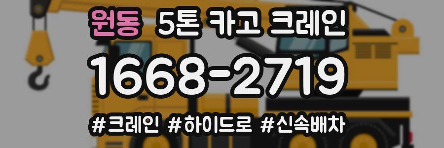 원동 5톤 카고 크레인