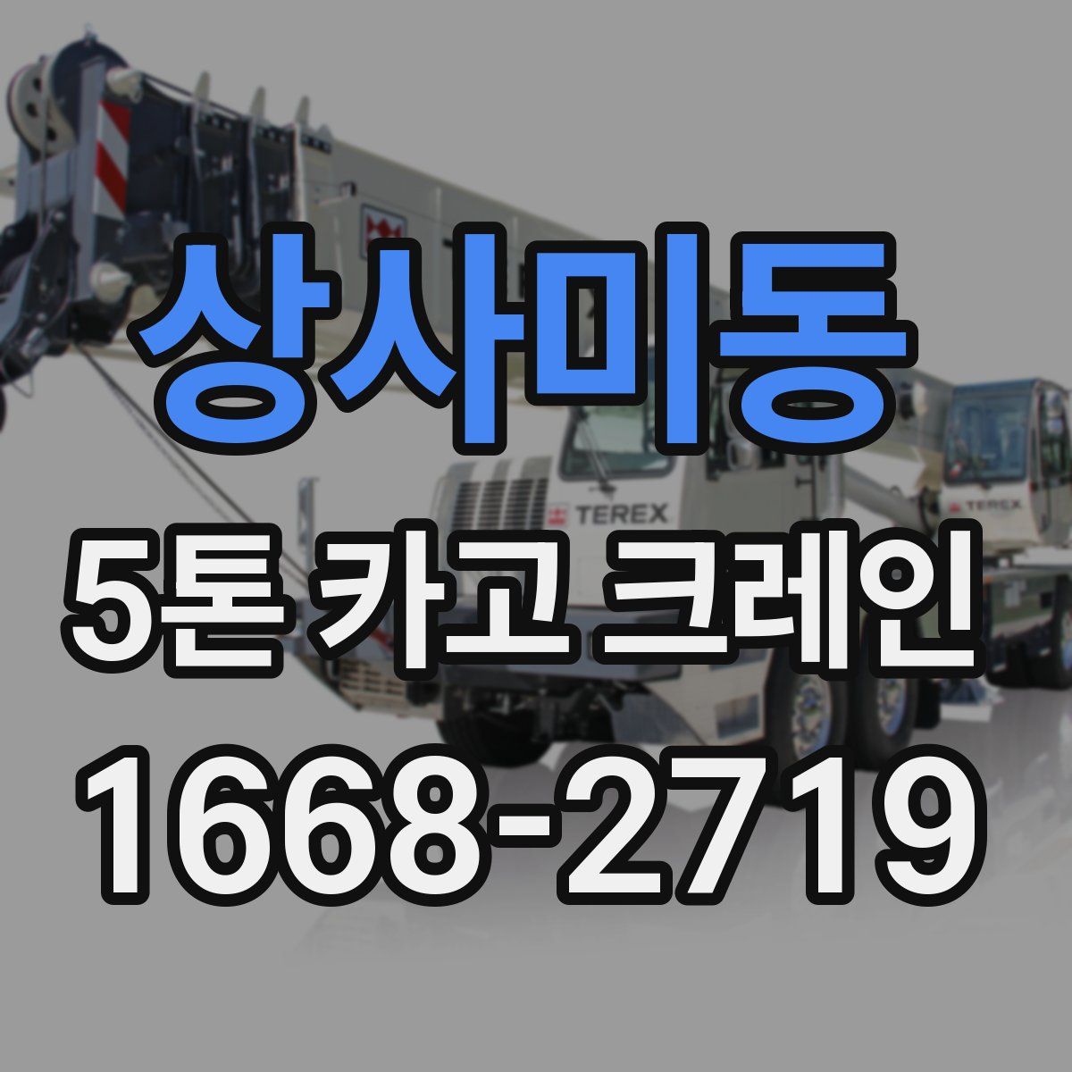 상사미동 5톤 카고 크레인