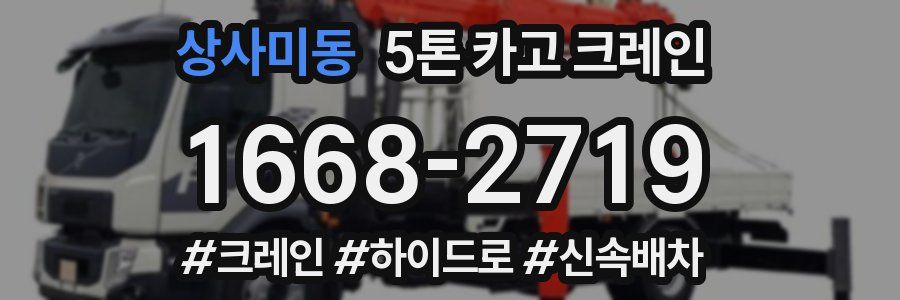 상사미동 5톤 카고 크레인