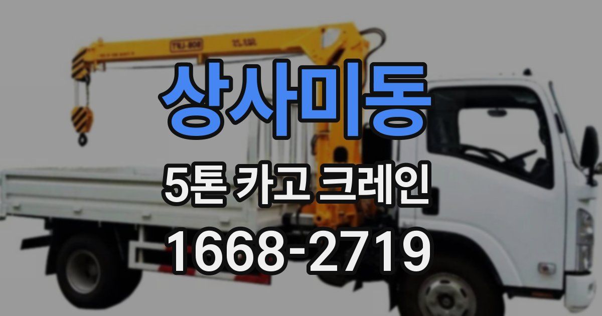 상사미동 5톤 카고 크레인