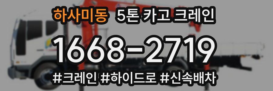 하사미동 5톤 카고 크레인