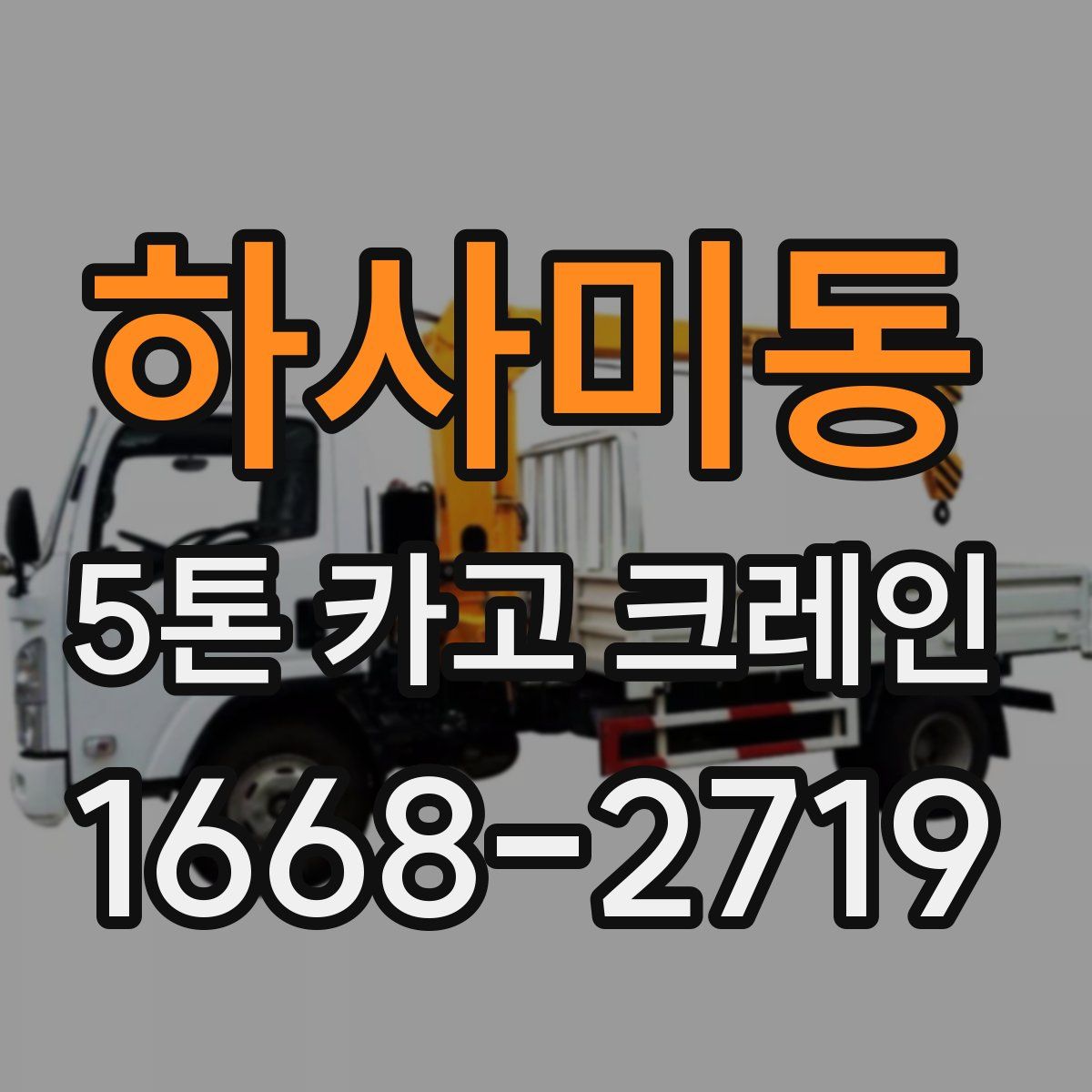 하사미동 5톤 카고 크레인
