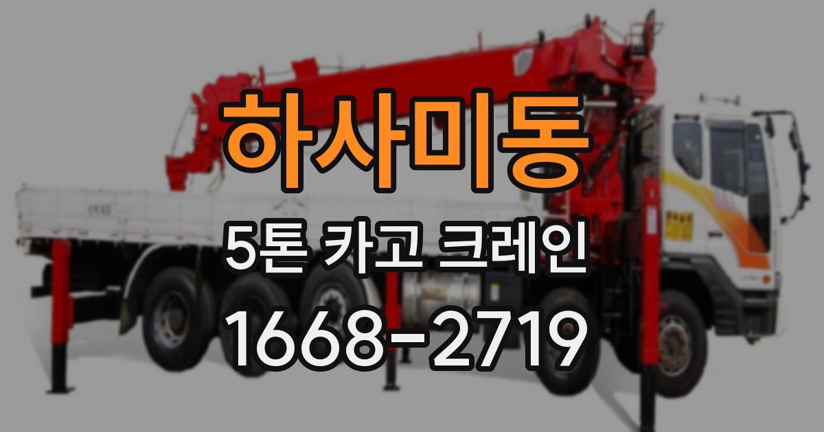 하사미동 5톤 카고 크레인