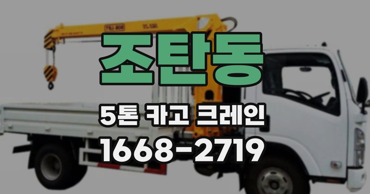 조탄동 5톤 카고 크레인