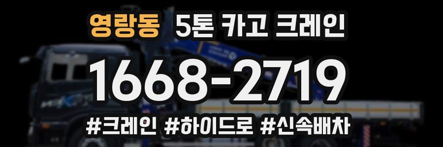 영랑동 5톤 카고 크레인