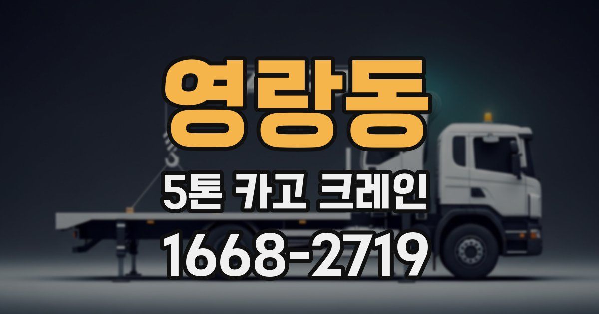 영랑동 5톤 카고 크레인