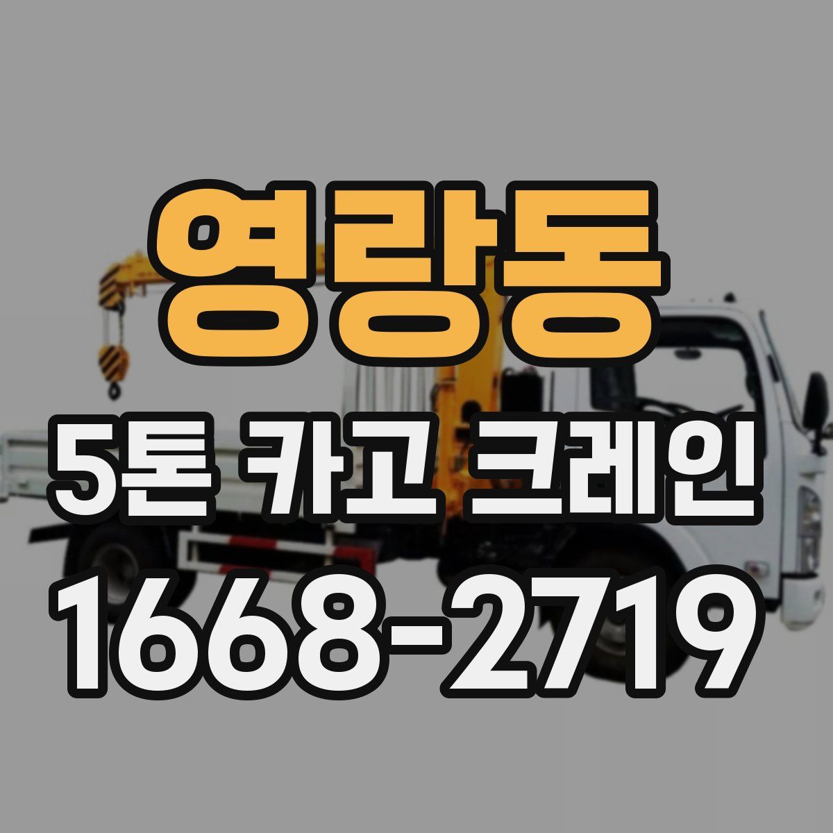 영랑동 5톤 카고 크레인