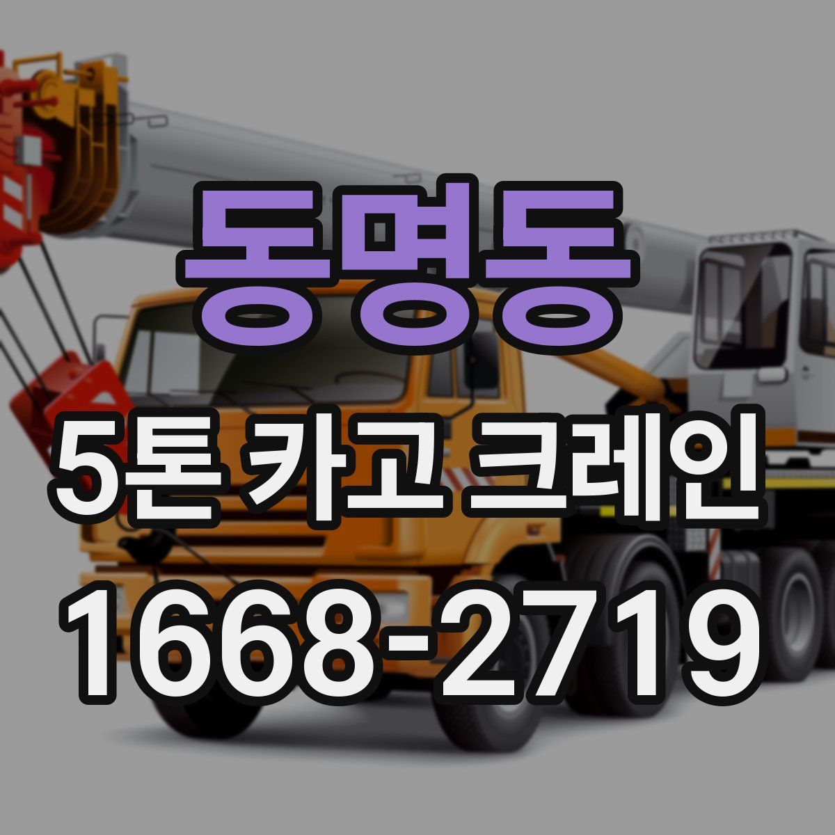 동명동 5톤 카고 크레인