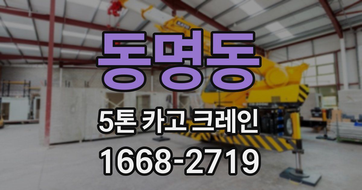 동명동 5톤 카고 크레인