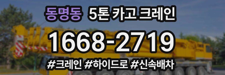 동명동 5톤 카고 크레인