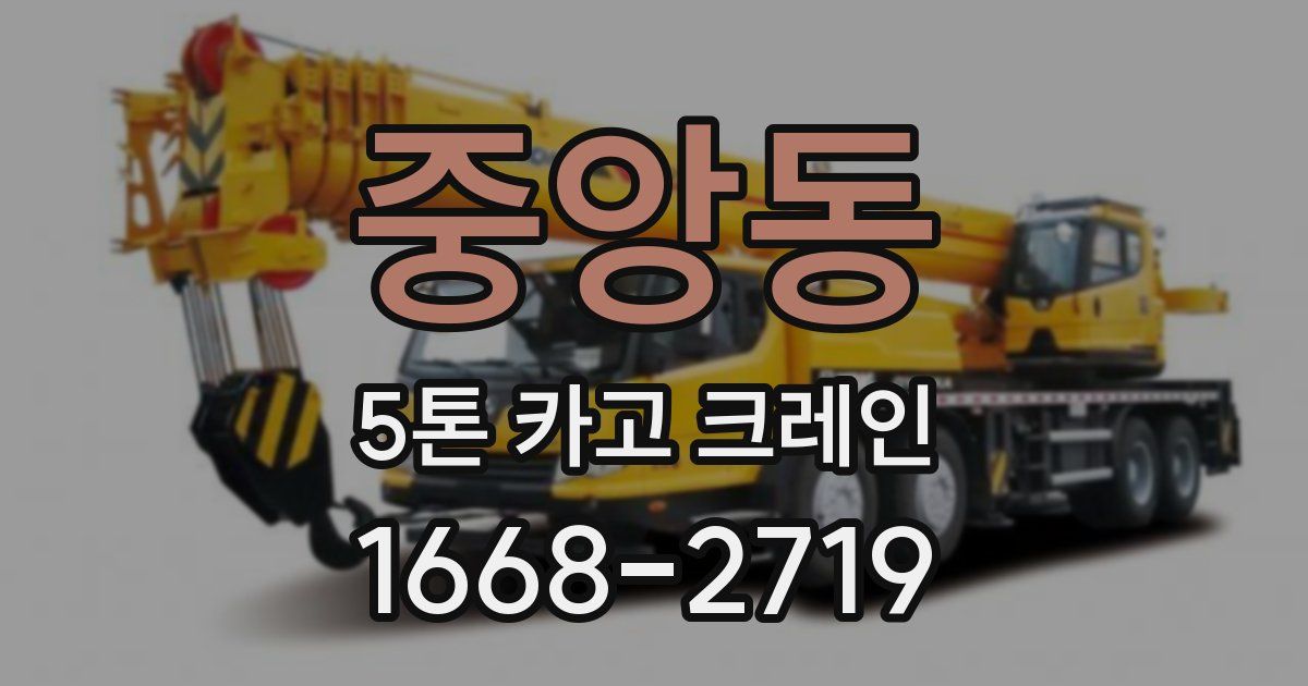 중앙동 5톤 카고 크레인