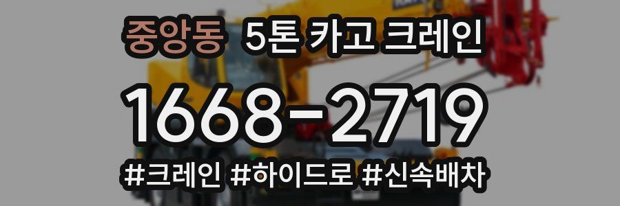중앙동 5톤 카고 크레인