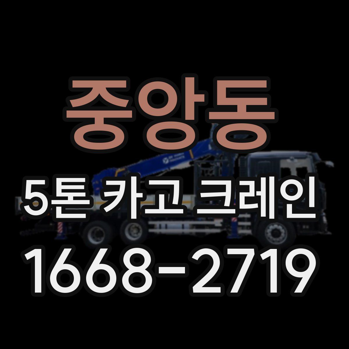 중앙동 5톤 카고 크레인