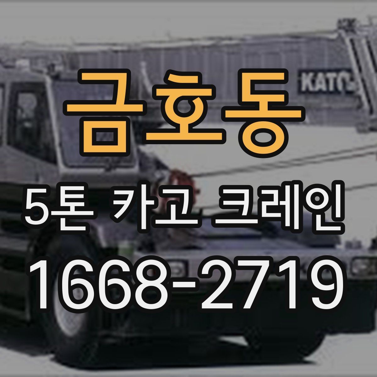 금호동 5톤 카고 크레인 계약 전 체크해야 할 조건