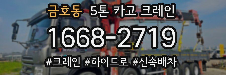 금호동 5톤 카고 크레인