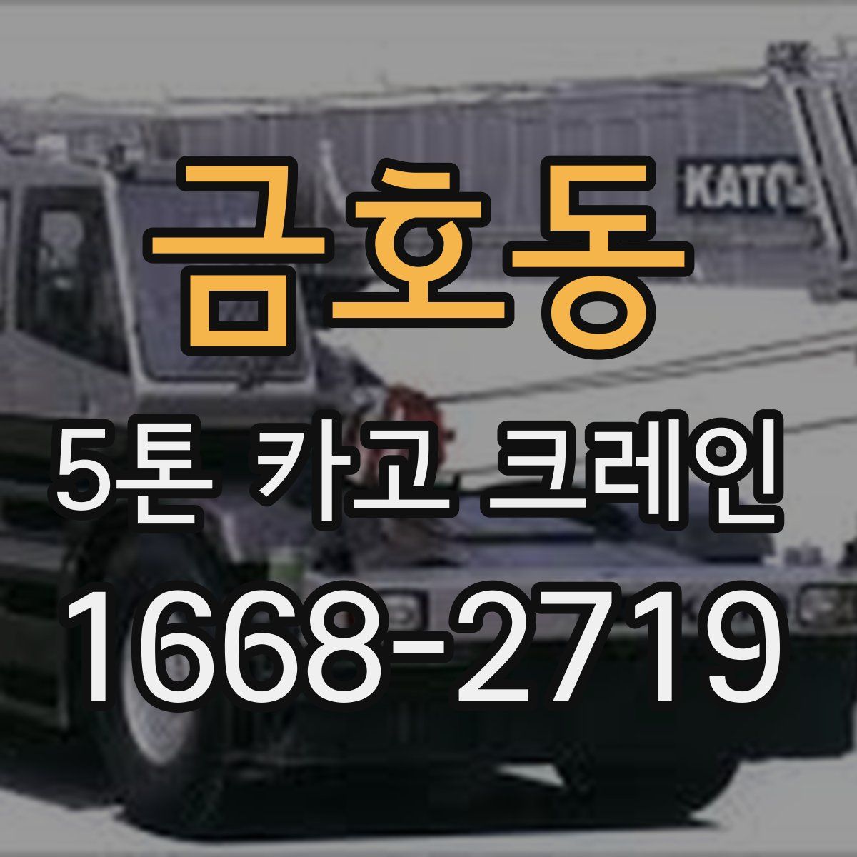 금호동 5톤 카고 크레인