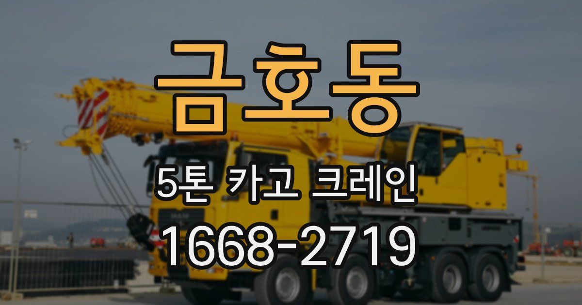 금호동 5톤 카고 크레인