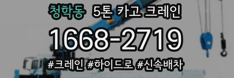 청학동 5톤 카고 크레인