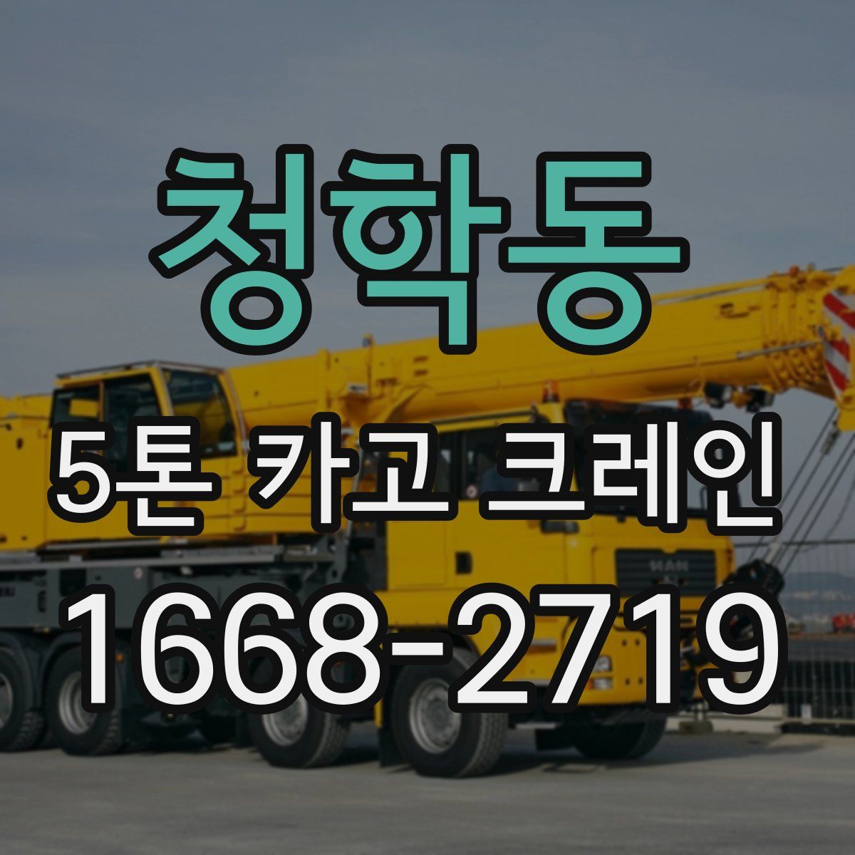 청학동 5톤 카고 크레인
