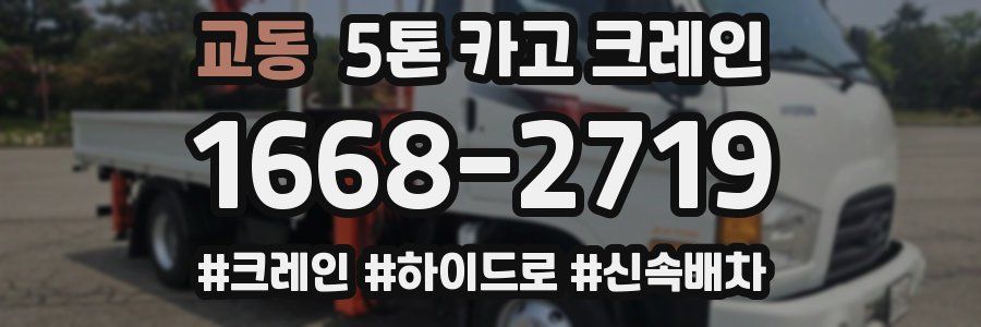 교동 5톤 카고 크레인