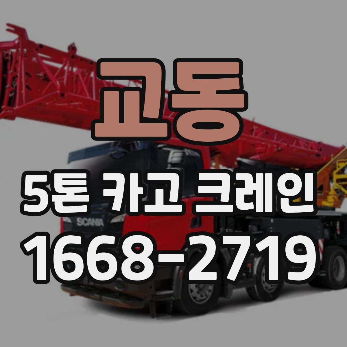 교동 5톤 카고 크레인