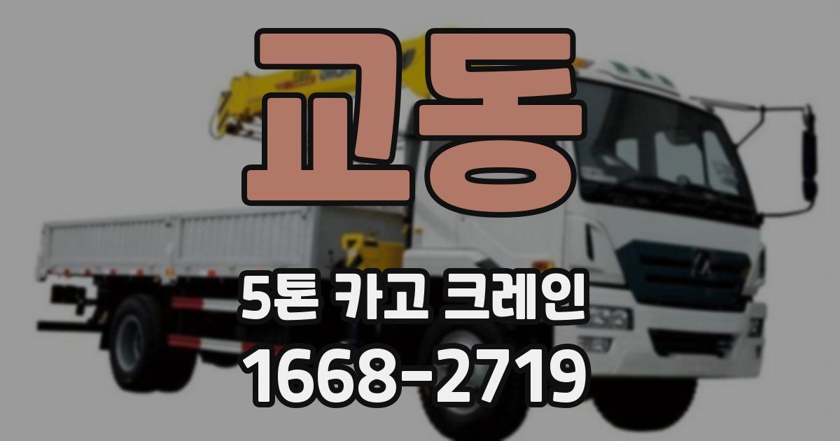 교동 5톤 카고 크레인