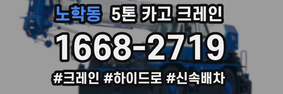 노학동 5톤 카고 크레인
