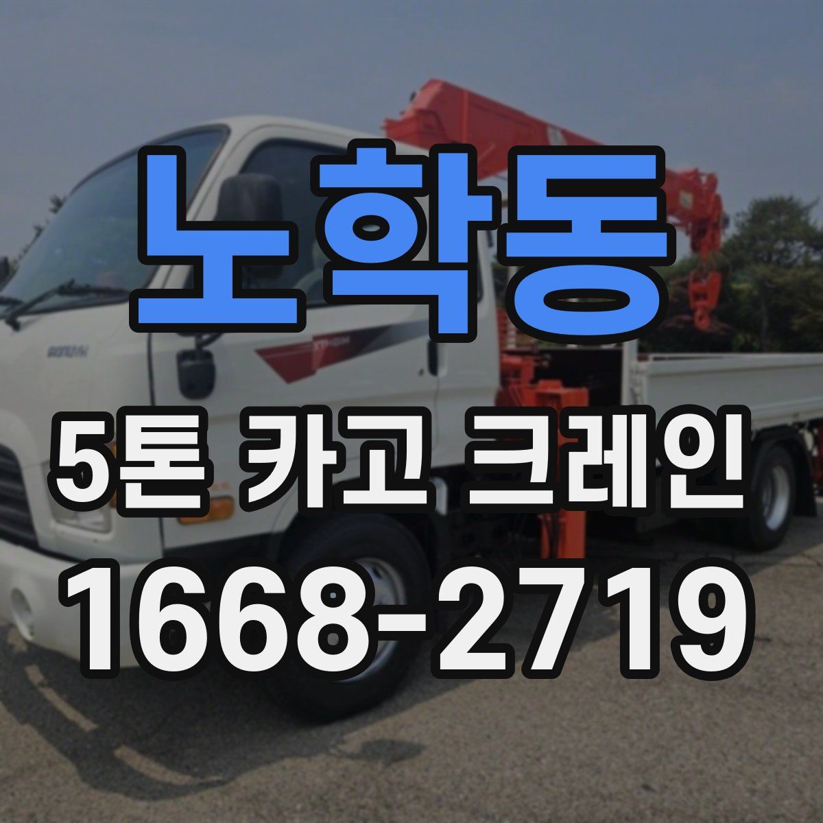노학동 5톤 카고 크레인