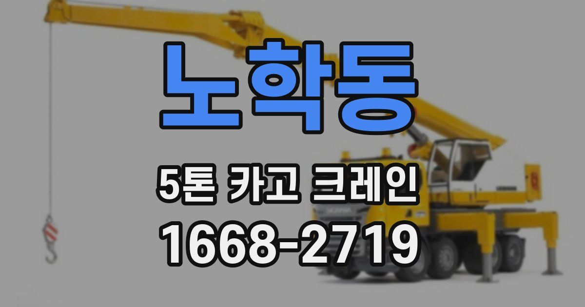 노학동 5톤 카고 크레인