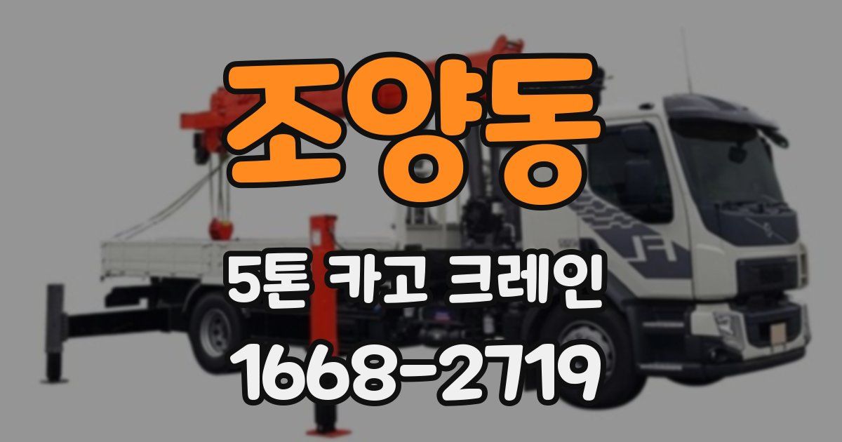 조양동 5톤 카고 크레인