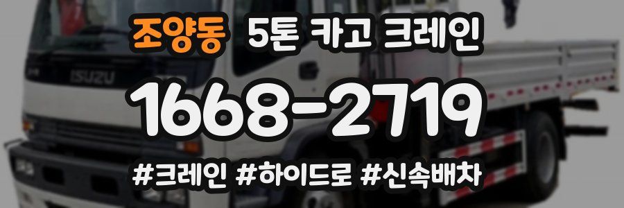 조양동 5톤 카고 크레인