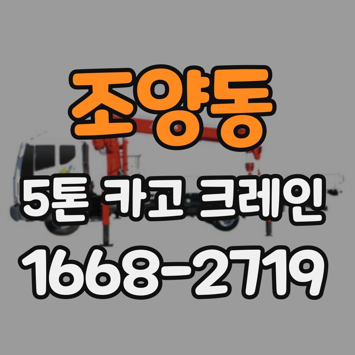조양동 5톤 카고 크레인