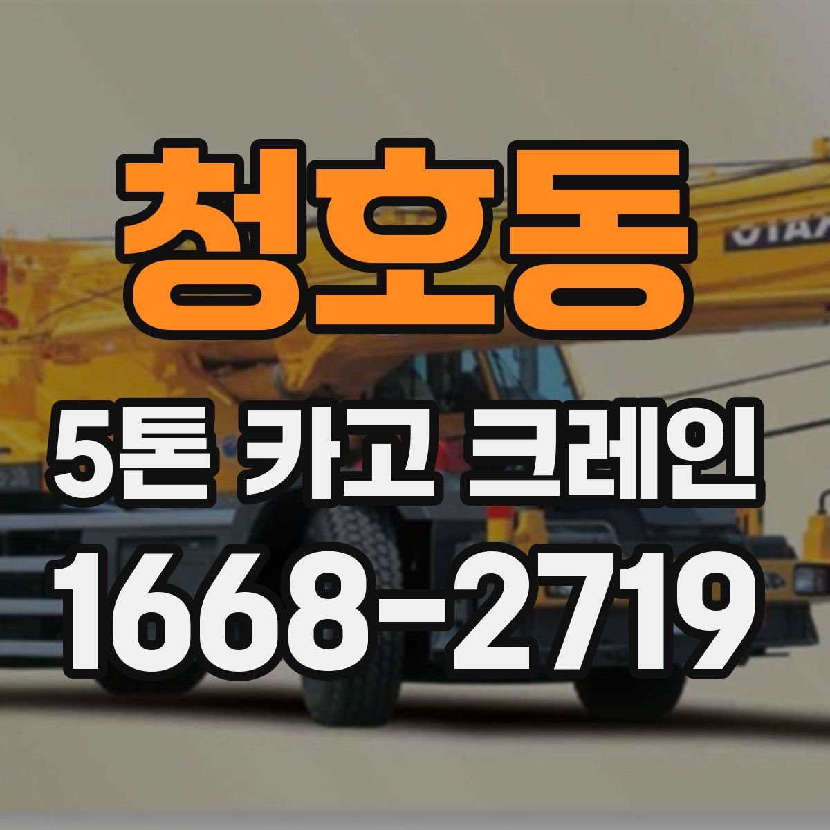 청호동 5톤 카고 크레인