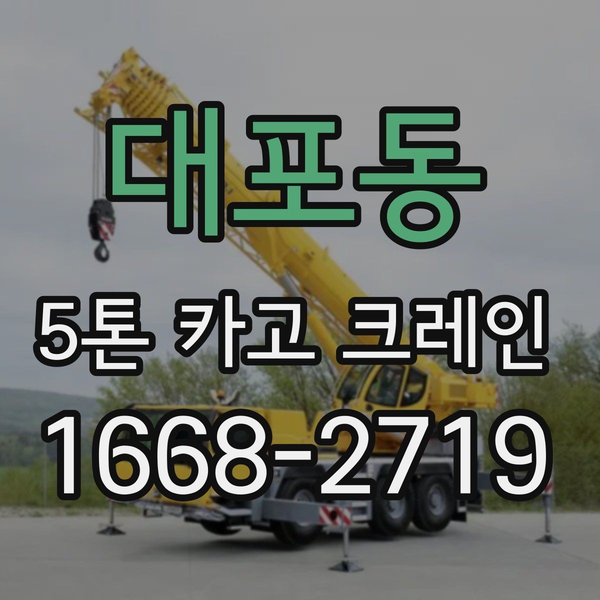 대포동 5톤 카고 크레인 현장별 준비물과 협조 사항