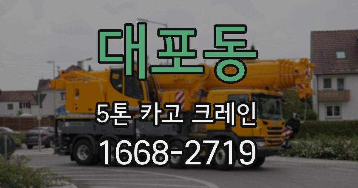 대포동 5톤 카고 크레인