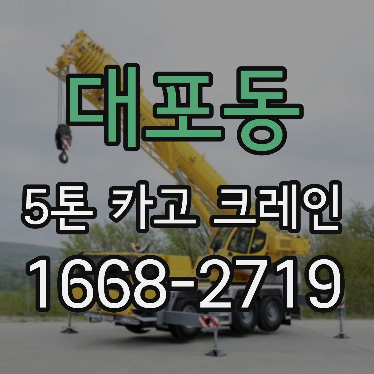 대포동 5톤 카고 크레인