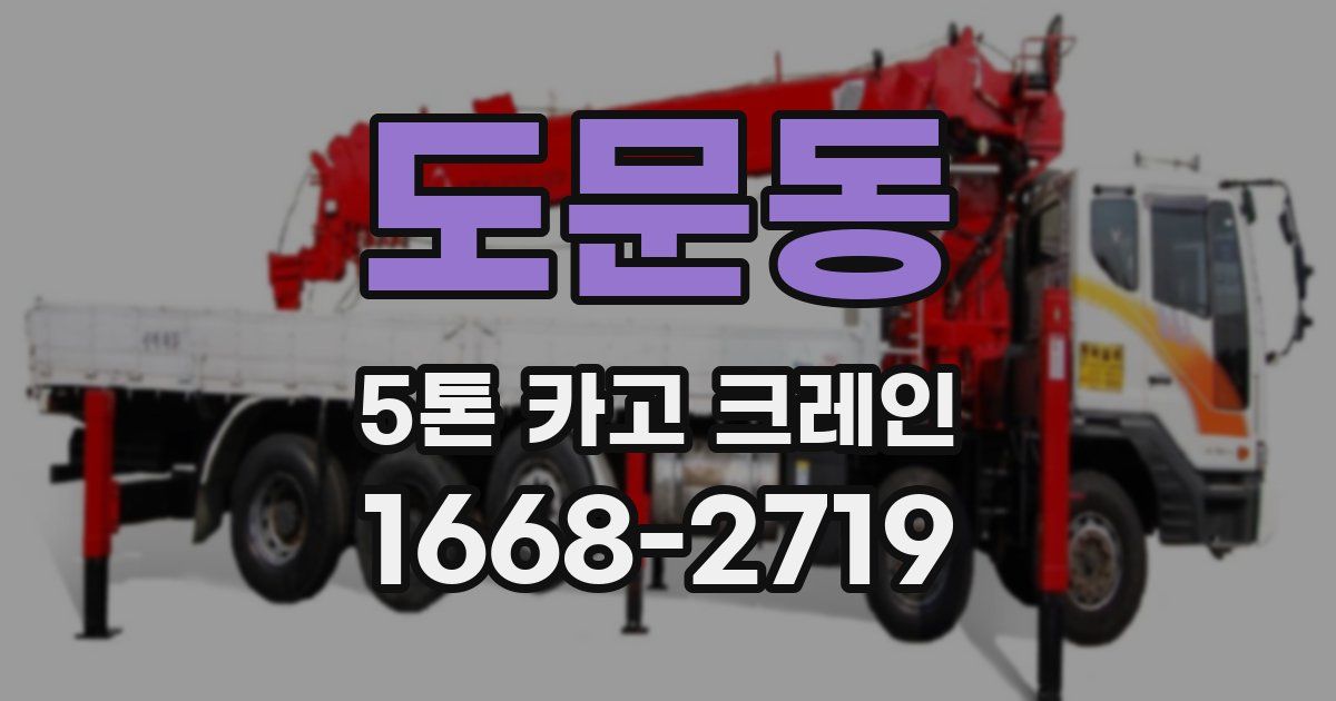도문동 5톤 카고 크레인