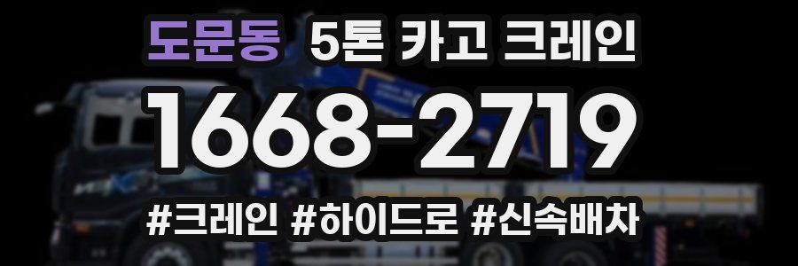 도문동 5톤 카고 크레인