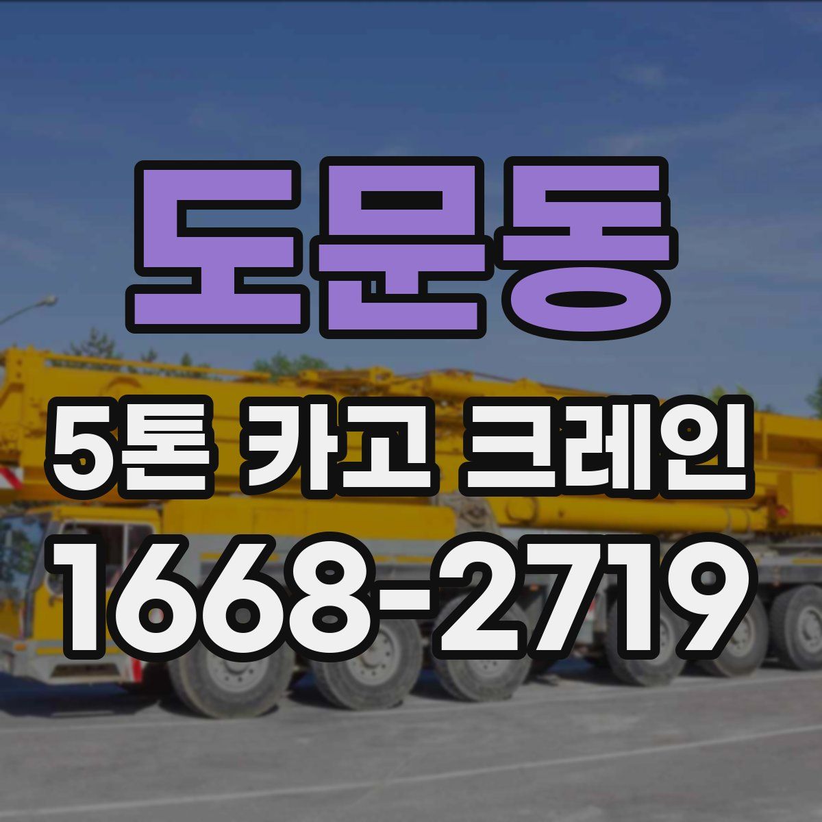도문동 5톤 카고 크레인