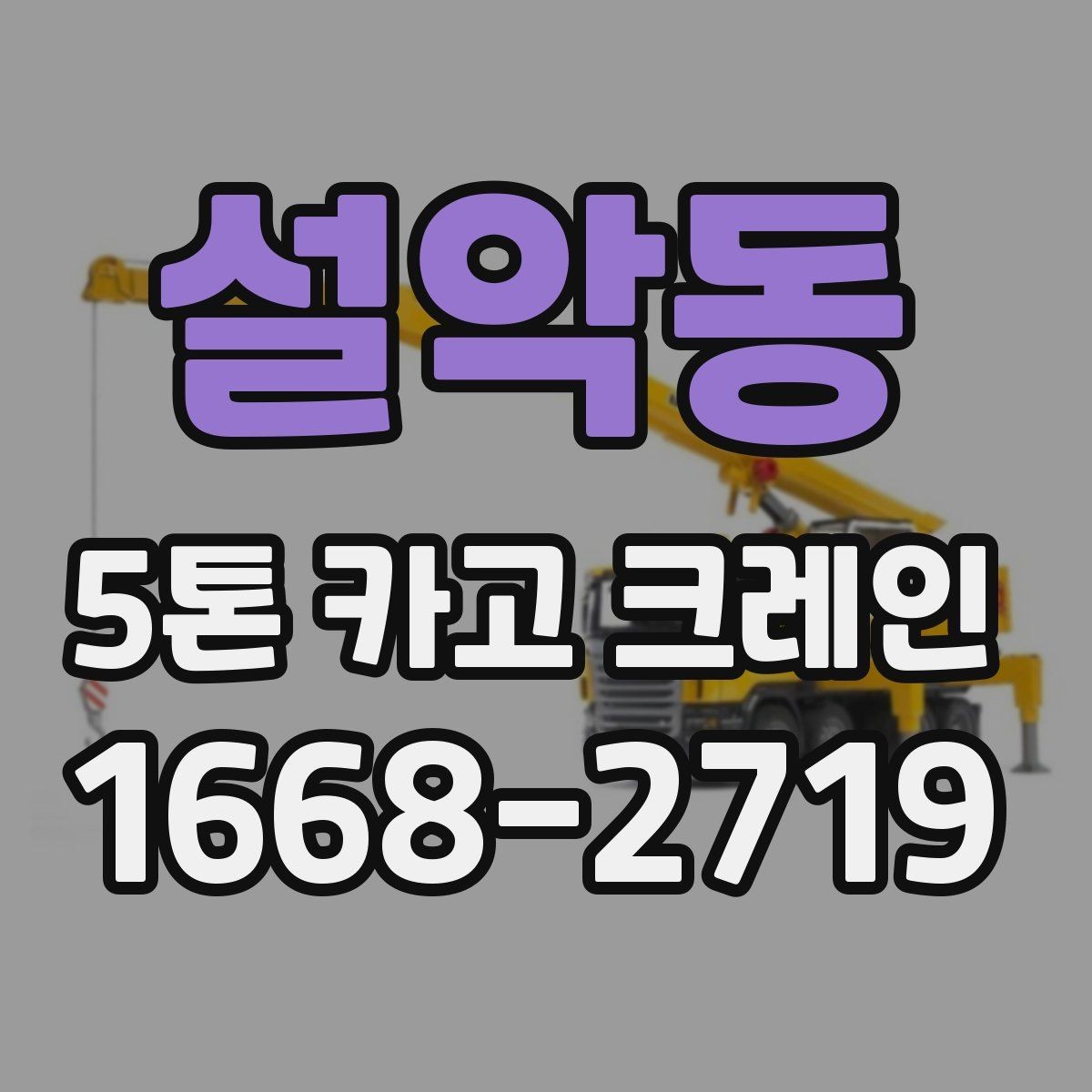 설악동 5톤 카고 크레인 작업 전 안전 점검이 중요한 이유