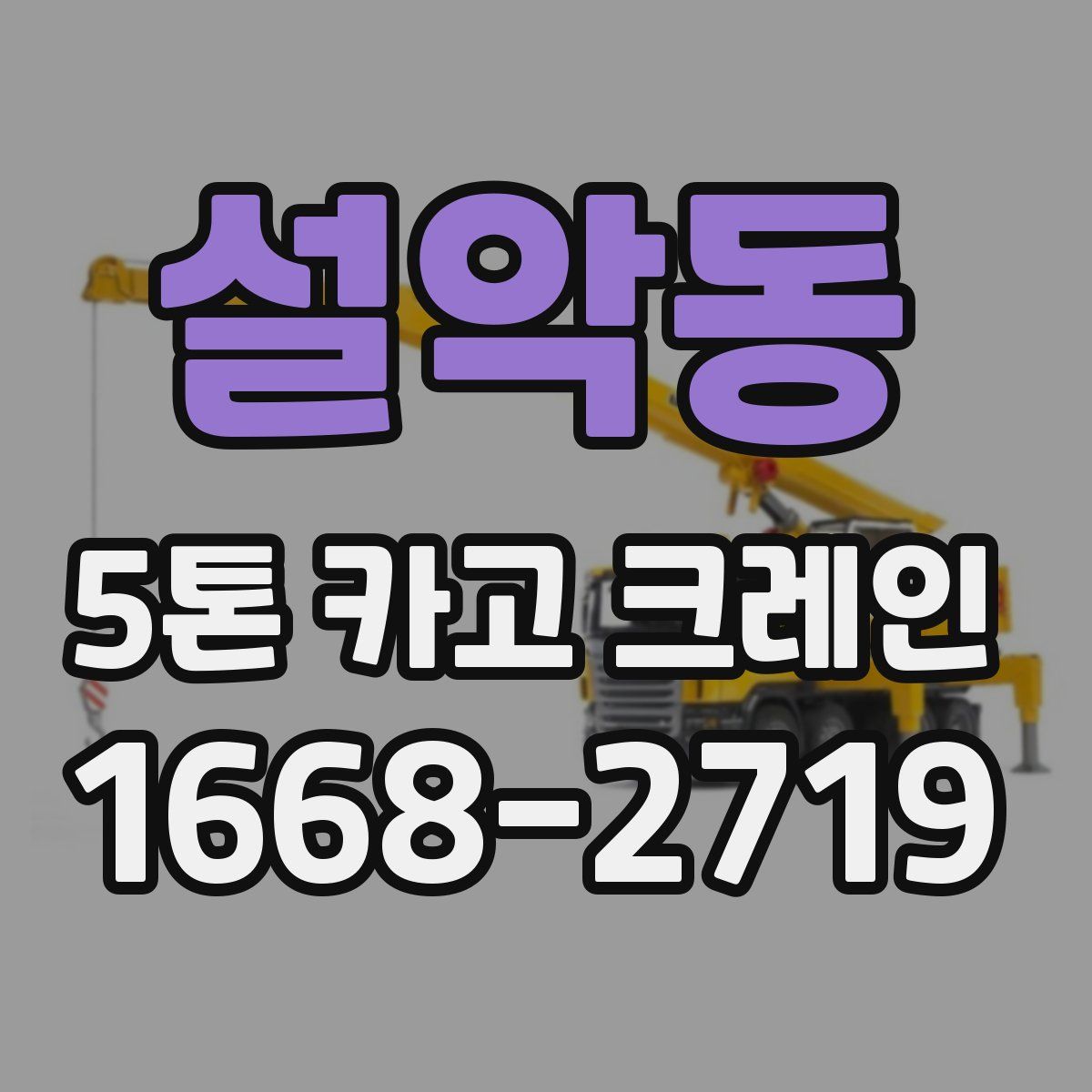 설악동 5톤 카고 크레인