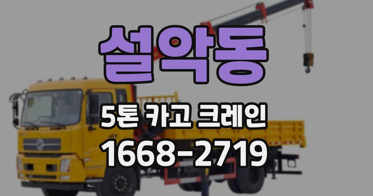 설악동 5톤 카고 크레인