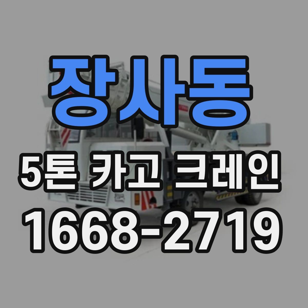 장사동 5톤 카고 크레인 현장 운영에 필요한 준비사항