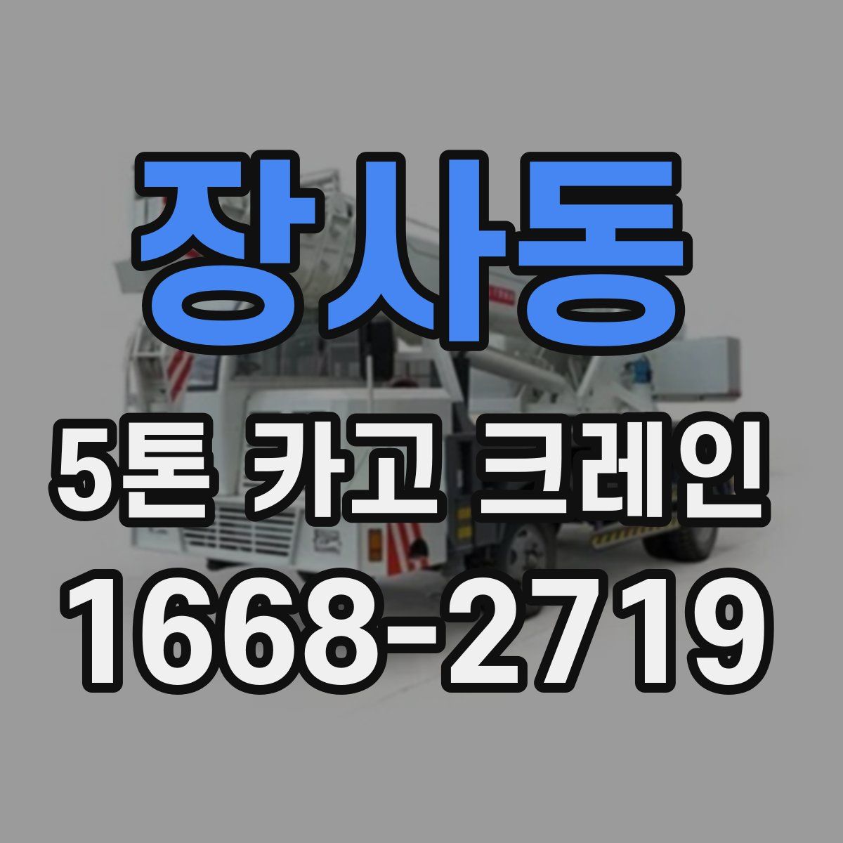 장사동 5톤 카고 크레인