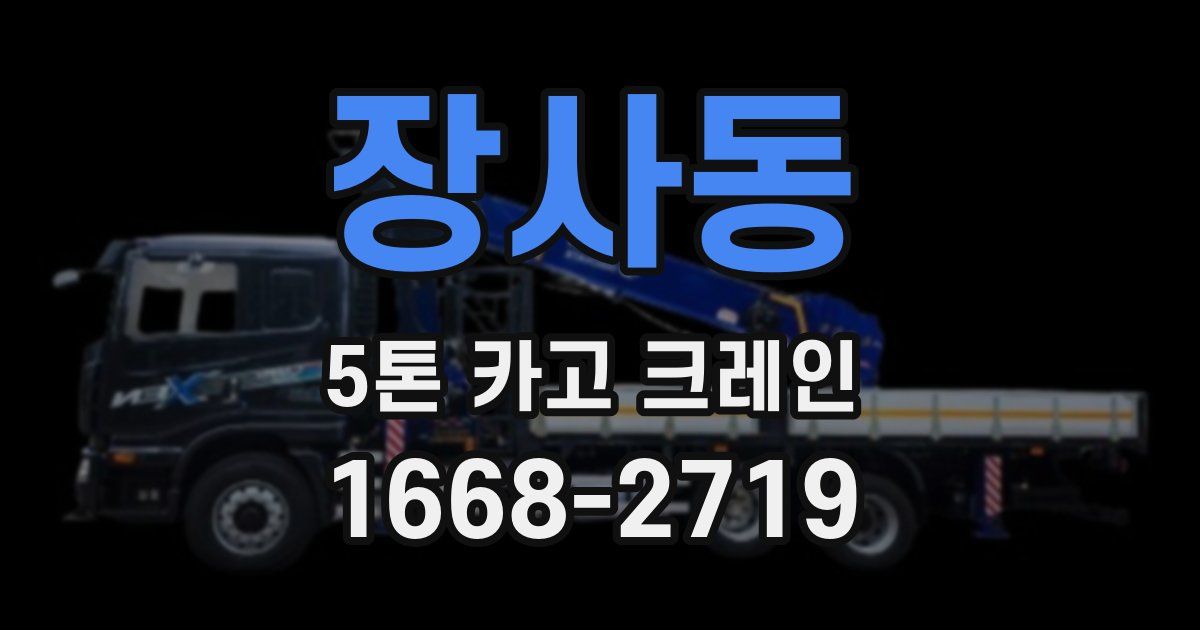장사동 5톤 카고 크레인