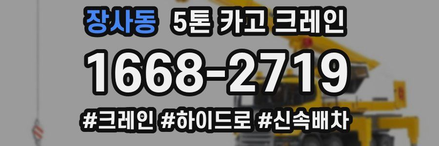 장사동 5톤 카고 크레인